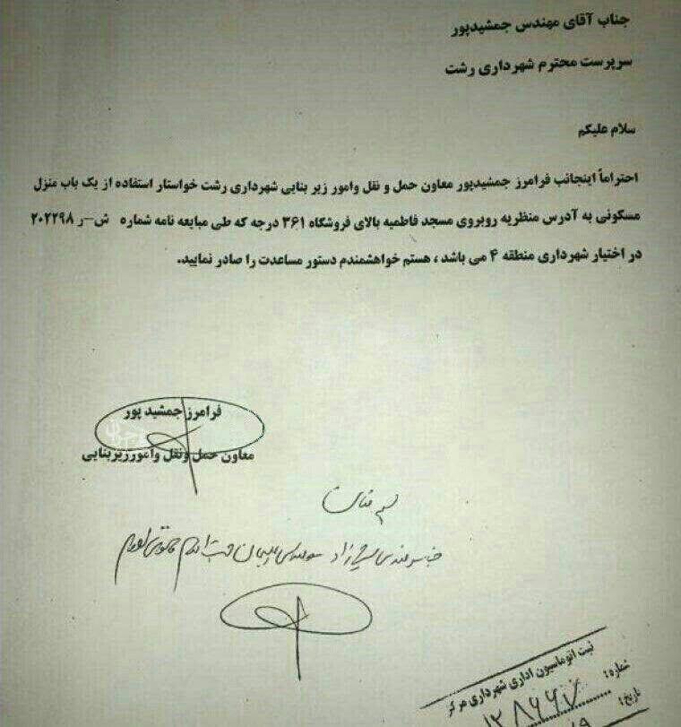 تصویر نامه‌ای که فرامرز جمشید پور از فرامرز جمشید پور درخواست یک منزل مسکونی می‌کند
